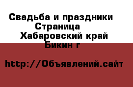  Свадьба и праздники - Страница 2 . Хабаровский край,Бикин г.